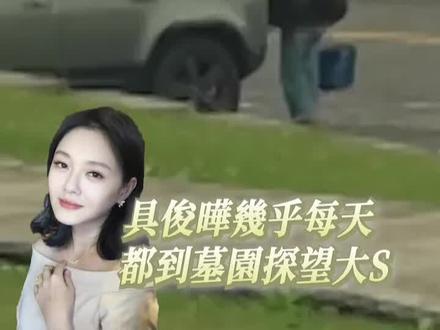 具俊晔雨天守墓泪崩,熙媛躺在那比我辛苦 #台娱 #具俊晔