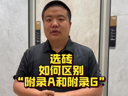 买瓷砖“附录A”“附录G”。别再傻傻分不清楚 一条视频 告诉你,选瓷砖就选高性价比 瓷砖