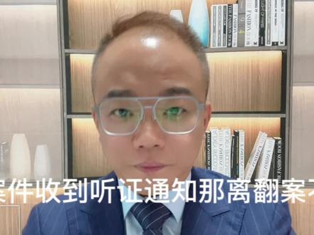 再审法院通知你参加听证,那恭喜你,离翻案不远了。#再审 #维护权益 #新伦律师 #张大状法律团队 #张林律师