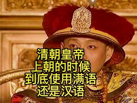 #历史故事 清朝皇帝上朝时,到底使用满语还是汉族。#清朝历史