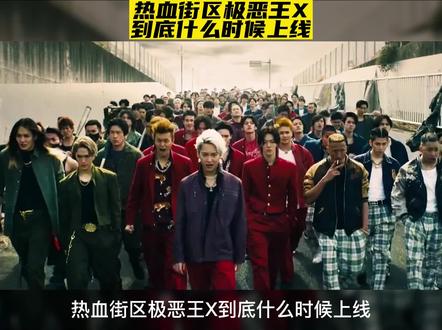 热血街区极恶王到底什么时候上线?你是不是已经迫不及待了 #热血街区 #热血街区极恶王x
