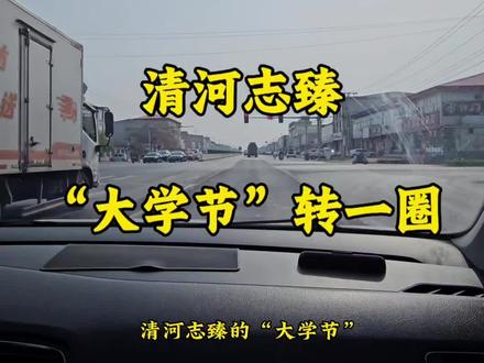 清河志臻“大学节”瞧一瞧!#邢台强化教育#邢台教育