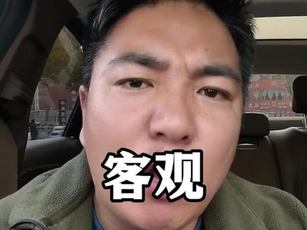 尊重客观事实!#说真话 #实话实说 #内容过于真实 #买单大师