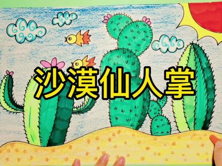 沙漠仙人掌 #儿童画 #儿童画分享 #儿童绘画