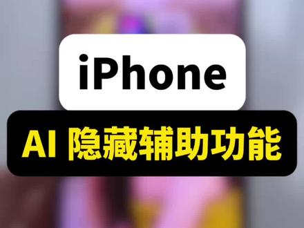 iPhone的AI隐藏辅助功能 #我的AI同事 #iphone新技能 #iphone使用技巧分享 #数码科技 #iPhone