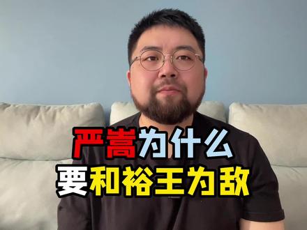 严嵩和裕王关系那么僵,就不怕以后被秋后算账么 #历史 #明朝