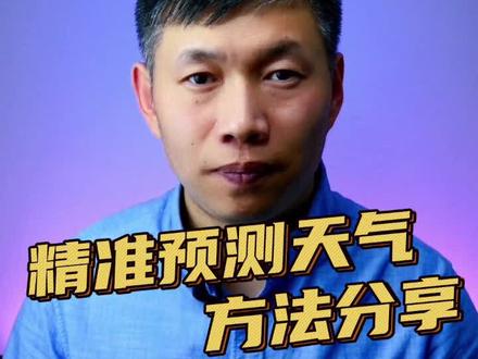 比天气预报还准查天气方法、天气预报软件、卫星云图 #天气预报准 #全国天气预报 #天气预报软件