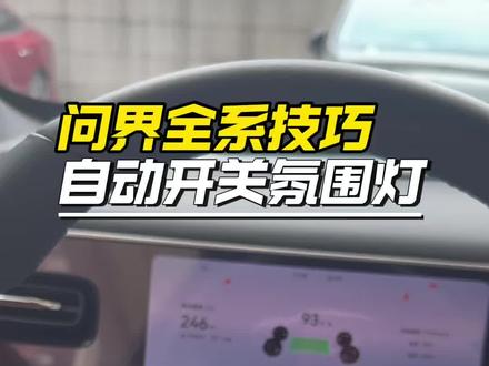 问界全系技巧自动开关氛围灯#问界m6#问界m7#问界m8#问界m9