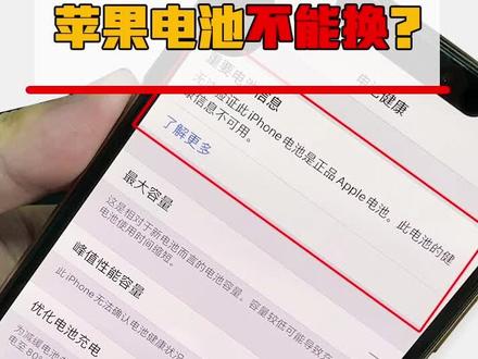 iPhoneXR以上的电池都被加密过了!不是原装就会有弹窗?#猫哥评测 #doutech