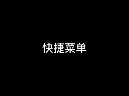 #松下微单 #松下s5 快捷菜单的使用
