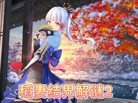 #原神 #不动鸣神泡影断灭 #原神攻略
结界解谜2