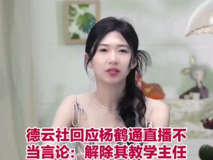 德云社回应杨鹤通直播不当言论:解除其教学主任职务,暂停其联合演出队队长职务,其言论仅为个人观点,不代表公司立场!揭秘背后的原因究竟是什么?给我们普通人怎么样的启示?#德云社发布杨鹤通处罚声明