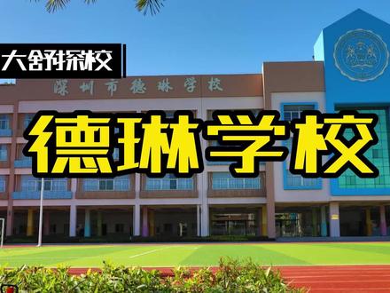深圳市德琳学校,为数不多的民办好学校 #名校 #深圳 #民办学校