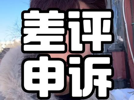 26年新版差评申诉话术,记得收藏起来以防不时之需#餐饮 #外卖运营 #葛先生说餐饮