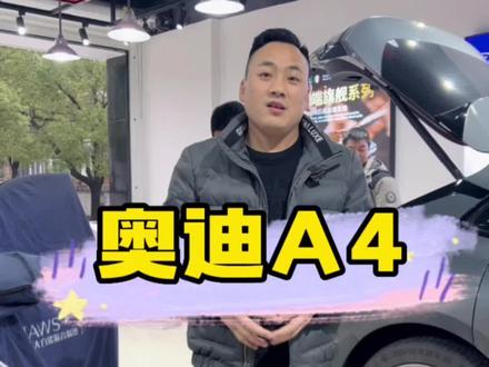 奥迪A4#奥迪 音响无损升级好音质 #汽车音响改装 专车专用#原声源