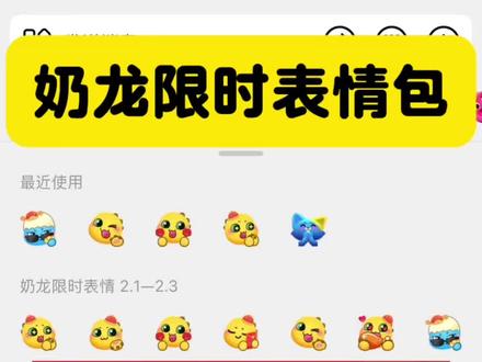 赶紧用啊,明天就要和大家说再见了#奶龙限时表情包 #抖音限时表情包 #限时表情包 #表情包 #剪映