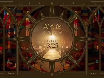 周杰伦《太阳之子》专辑另一首歌曲泄露,就是这个味儿!#周杰伦 #周杰伦新歌 #太阳之子