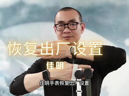 手表异常?试试恢复出厂设置
