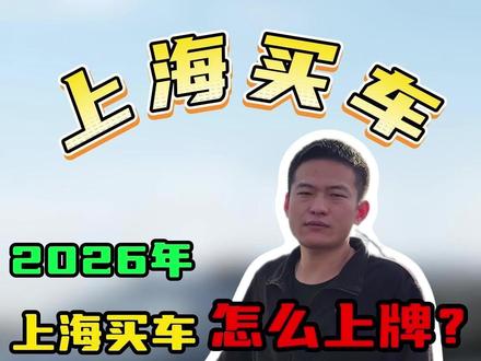 2026年在上海买车,怎么上牌? #沪牌 #上海绿牌 #上海买车 #上海新能源