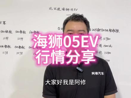 比亚迪海狮05EV买车行情分享 #汽车 #汽车人共创计划 #比亚迪 #比亚迪海狮05 #海狮05ev