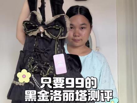 哇塞,这个99花的值#喵糖原创#洛丽塔#lolita#萌卡酱#lo裙测评