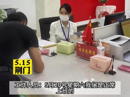 当520遇上周六,民政局已明确“为爱加班”周六也能领证啦!#荆门 #多地520婚姻登记不打烊 #婚姻登记