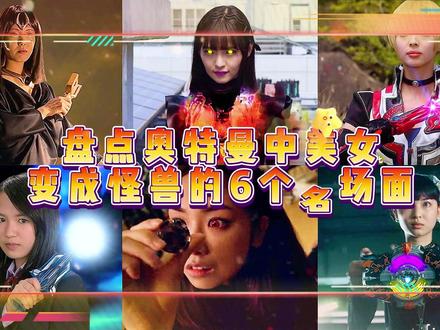 奥特曼中美女变成怪兽的名场面!卡尔蜜拉VS卡蜜拉,谁更好看? #奥特曼 #动漫剪辑 #卡尔蜜拉奥特曼 #女奥特曼 #怪兽