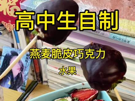 醇香的燕麦,浓郁的巧克力再配上多汁的水果
不是我说这一口下去,其余甜品都夯爆了
赶紧@你同桌 给你做#解锁美食新吃法 #创作者中心 #创作灵感 #高中 #教室