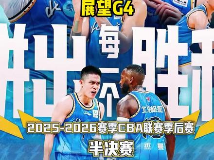 25-26赛季,半决赛G3总结,展望G4!#北京男篮vs上海男篮 #周琦 #许利民 #张镇麟 #cba半决赛