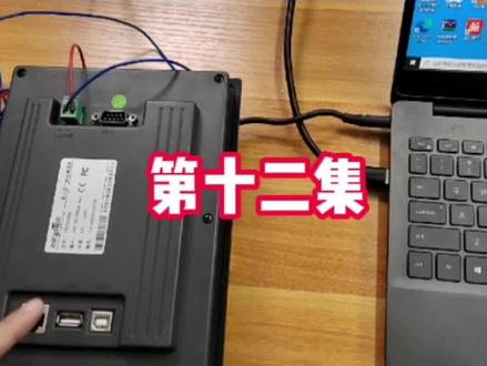触摸屏连接PLC软件实操!#触摸屏#plc #plc编程 #干货 #电工 #跟着侯老师学plc #模拟量系列课 #模拟量