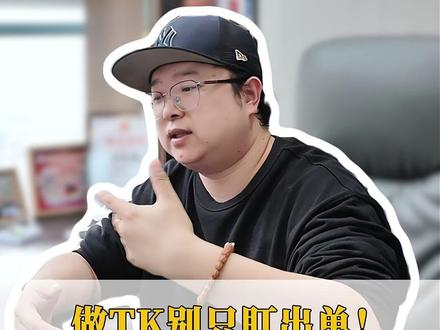 做 TK 别只盯出单!90 天押款能拖垮你,至少做3个准备 #跨境电商 #tiktok #跨境电商回款 #跨境电商运营 #跨境电商怎么做