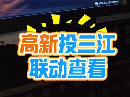 高新投三江,联动查看,我觉得三江的超简单。点赞