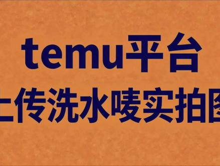 Temu平台,上传洗水唛实拍图
#temu,#shein,#tiktok,#洗水唛,#洗水标,上传洗水唛实拍图