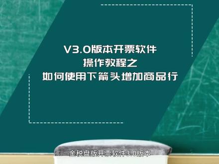 V3.0开票软件-如何使用下箭头增加商品行