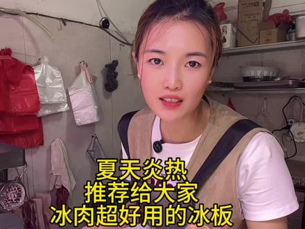 夏天炎热,推荐给大家,冰肉超级好用的冰板#卖猪肉#女性创业#冰板#自媒体 #猪肉保鲜