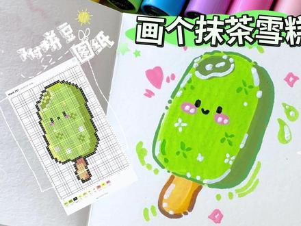 0基础🍦画个抹茶雪糕+拼豆图纸 | 挑战!用丙烯马克笔 #亲子简笔画分享 #零基础简笔画教程 #拼豆图纸 #马克笔手绘教程 #雪糕简笔画