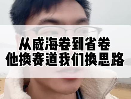 威海2026英语统考 他们换赛道 我们换思维 #威海中考#威海英语#威海初中英语#家长必读#威海初中