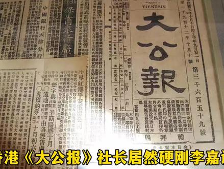 硬刚李嘉诚的香港《大公报》,何来的底气和硬气。
