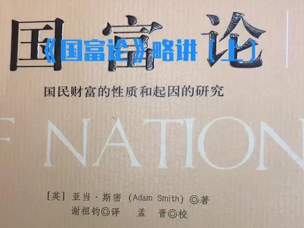 经济学鼻祖亚当·斯密的巨著《国富论》略讲(上)#国富论 #亚当斯密 #经济学