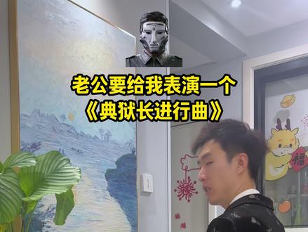 老公最近玩三角洲玩疯了,非要给我表演《典狱长进行曲》 #三角洲行动 #三角洲 #典狱长 #情侣日常