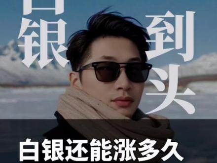 白银暴跌暴涨还能涨多久?看两个理性指标。#白银 #黄金 #金银比 #零距离看懂财经 #老百姓关心的话题 理财有风险,投资需谨慎