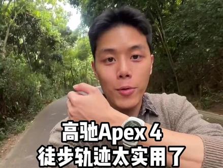 户外越野手表轨迹导航太实用了! #高驰手表 #高驰 #coros高驰 #高驰APEX4 #高驰真好用