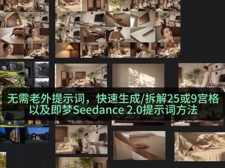 🔥【无需老外提示词!❤️快速生成/拆解25或9宫格以及即梦Seedance 2.0提示词的方法】 👉5分钟学会 利用豆包反推25宫格分镜提示词+nanoBananaPro分镜+ Seedance 2.0分镜动画#分镜提示词 #Seedance2 #25宫格分镜 #9宫格分镜 #效果图