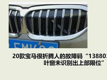 20款宝马故障码“138803上部水箱百叶窗未识别出上部限位”#X431@元征科技