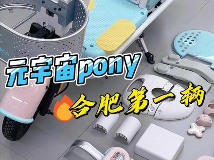 颜值无需多言,元宇宙pony合肥第一台已提车!#合肥爱玛#元宇宙pony#爱玛元宇宙#新品上新#爱玛新品