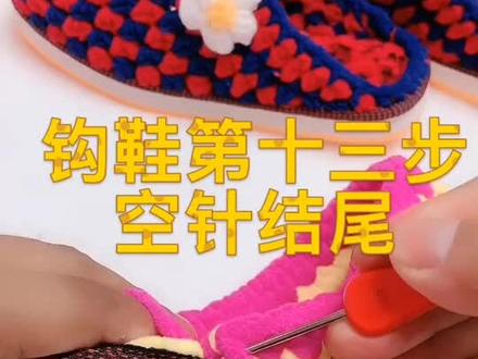 手工制作拖鞋第十三步空针结尾超简单#热爱编织 #手工编织 #手工 #钩针编织 #超强变身术