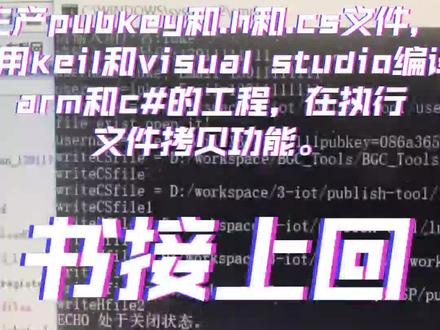一个工具,实现自动调用Python程序生产pubkey和嵌入式.h文件和.cs的c#文件,之后调用keil和visual studio编译arm和c#的工程,把生成的执行文件拷贝到该用户目录下的功能。想做一个专辑,以老技骨的观点跟大家分享一下技术知识和职业规划,既有新手如何上手,也有技术工程师如何职业规划,也谈谈到底做全栈能手好还是专项专家好等,敬请关注!