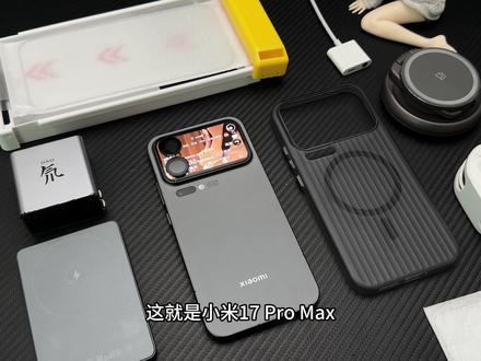 新入手小米17Promax必看!最新的实用配件总结~历时3个月帮你完美避坑!
#小米17promax #钢化膜 #数码科技 #手机配件 #小米手机