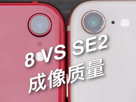 se2和苹果8的拍照质量确实只好了一点点点而已#iphonese2 #科技聚集地 #10万个怎么做