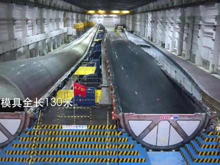 123米超长海上风电叶片生产全过程 @中国三峡